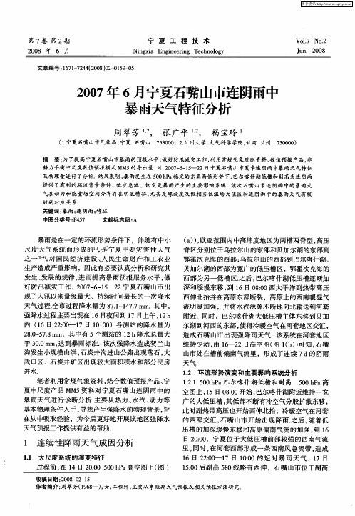 2007年6月宁夏石嘴山市连阴雨中暴雨天气特征分析