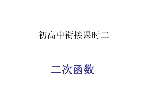 衔接2二次函数