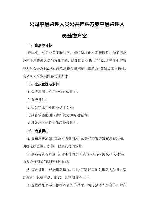 公司中层管理人员公开选聘方案中层管理人员选拔方案