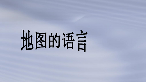 上海教育版六年级地理上册121《地图的语言》(3)PPT课件