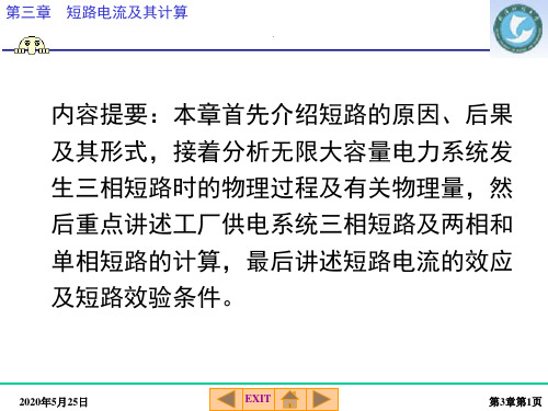 工厂供配电技术(第三章)