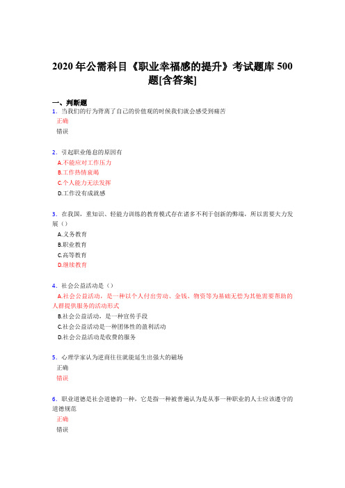最新精选2020年公需科目《职业幸福感的提升》考核题库完整版500题(含标准答案)