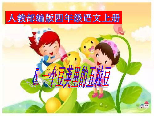四年级上册语文课件-5.一个豆荚里的五粒豆(共28张PPT)人教部编版