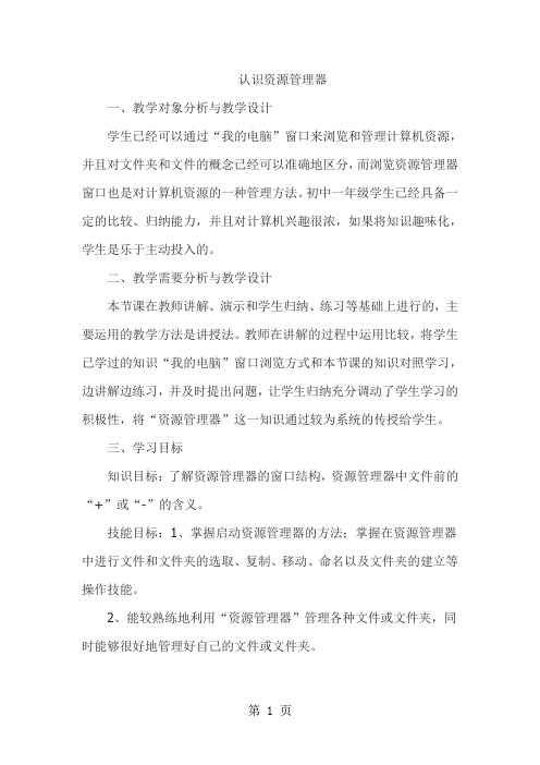2018年五年级上信息技术教案认识资源管理器_河大版-文档资料