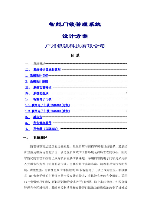电子门锁管理方案联网