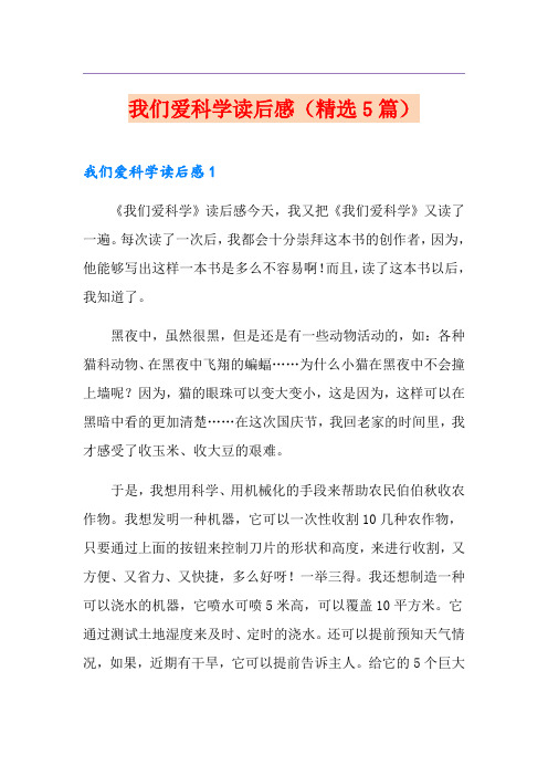 我们爱科学读后感(精选5篇)
