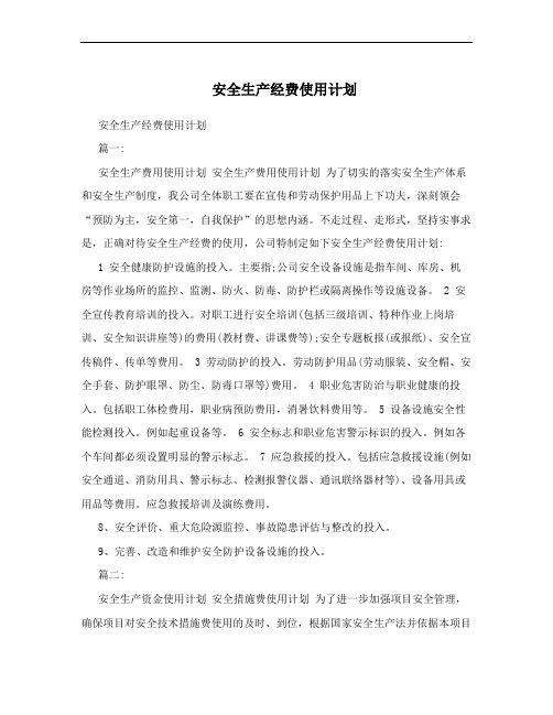 安全生产经费使用计划
