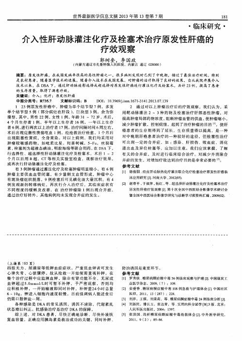 介入性肝动脉灌注化疗及栓塞术治疗原发性肝癌的疗效观察