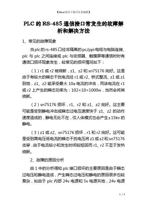 PLC的RS-485通信接口常发生的故障解析和解决方法