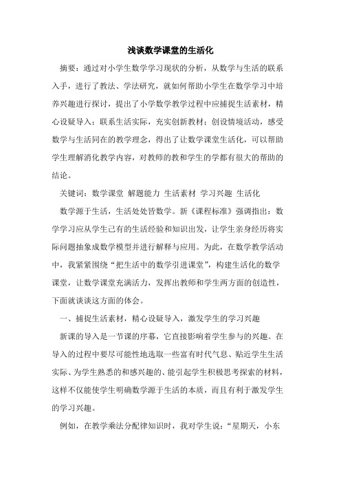 数学课堂生活化