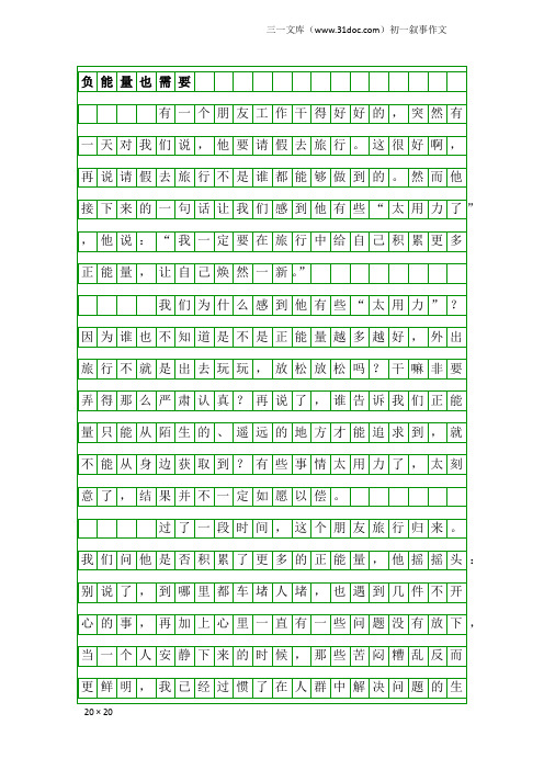 初一叙事作文：负能量也需要