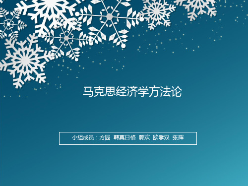 马克思经济学方法论