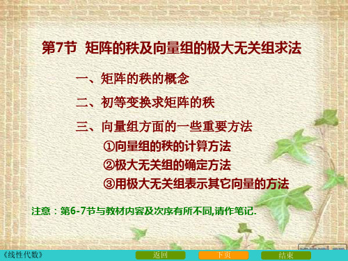 27矩阵的秩及向量组的极大无关组求法