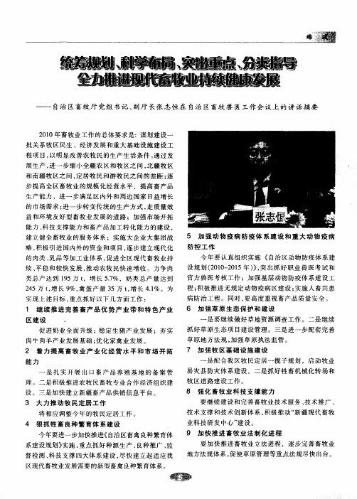 统筹规划、科学布局、突出重点、分类指导全力推进现代畜牧业持续健康发展——自治区畜牧厅党组书记、副