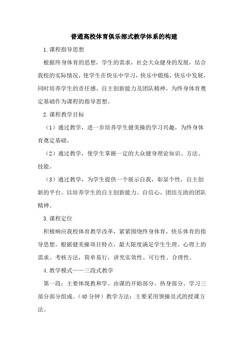 普通高校体育俱乐部式教学体系的构建