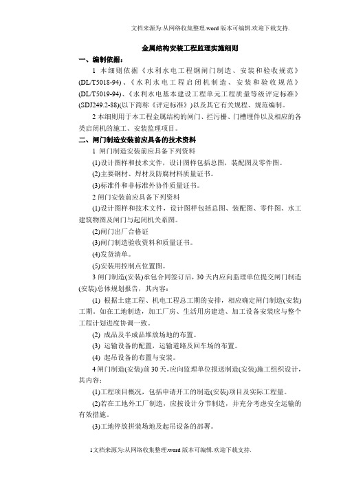 水利工程金属结构安装工程监理实施细则