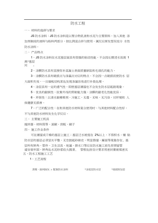JS防水工程施工设计方案