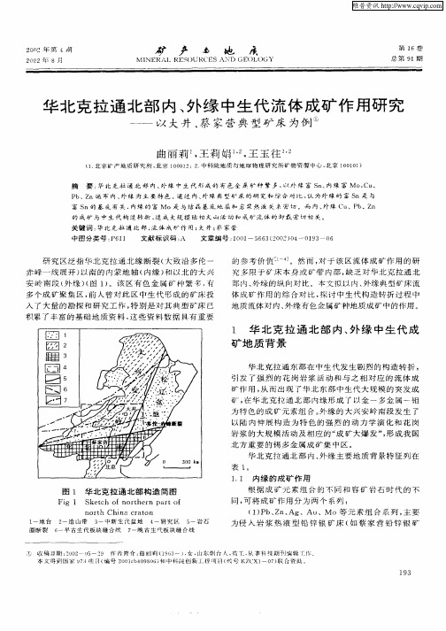 华北克拉通北部内、外缘中生代流体成矿作用研究——以大井、蔡家营典型矿床为例