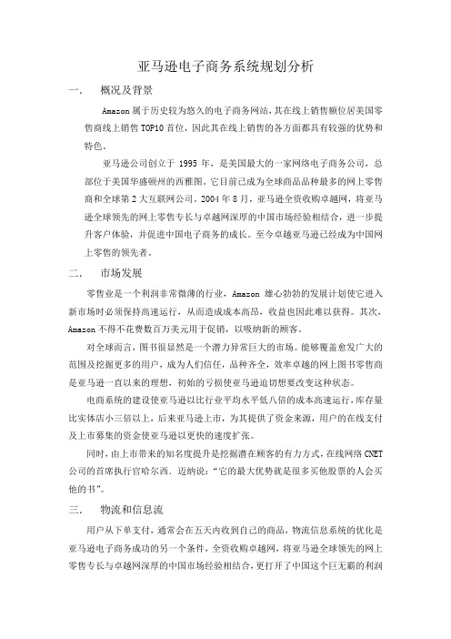 完成 亚马逊电子商务系统规划分析