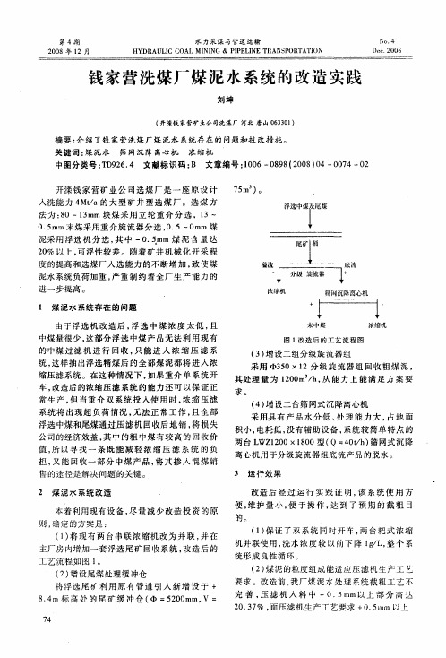 钱家营洗煤厂煤泥水系统的改造实践