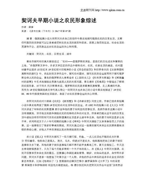 契诃夫早期小说之农民形象综述