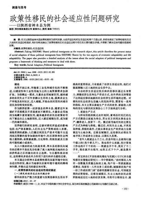 政策性移民的社会适应性问题研究——以陕西省神木县为例