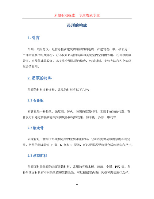 吊顶的构成