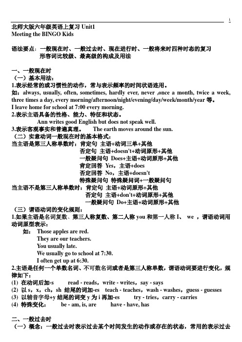 北师大版六年级英语上复习Unit1