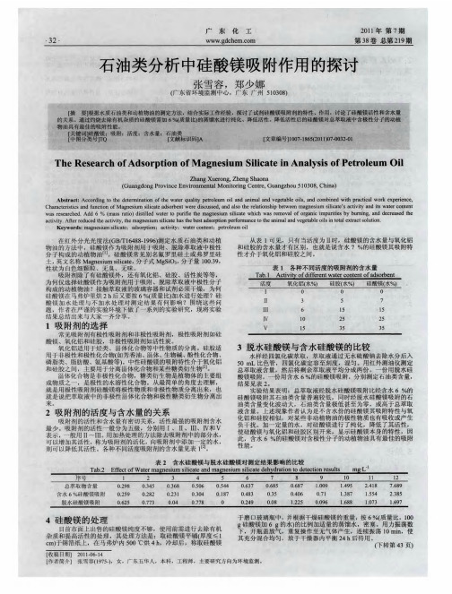 石油类分析中硅酸镁吸附作用的探讨