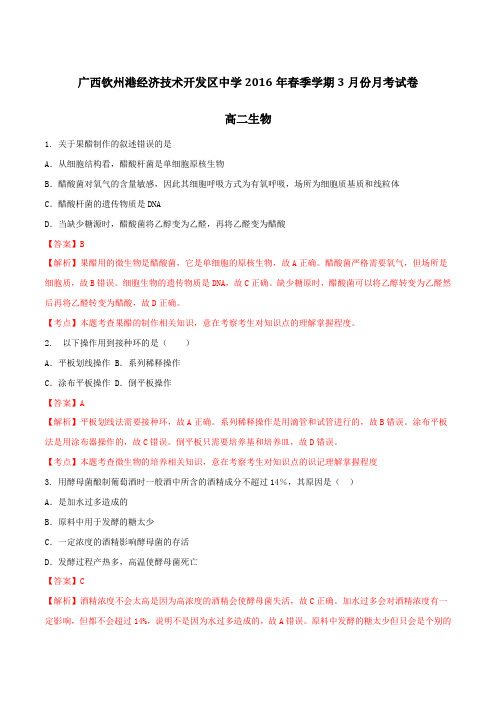广西钦州市钦州港经济技术开发区中学2015-2016学年高二3月月考生物试题解析(解析版)