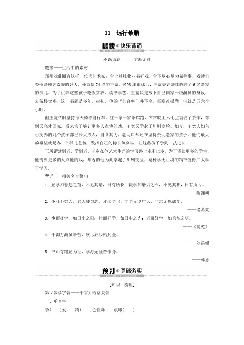 2019_2020学年高中语文第2单元异域人生11远行希腊学案(含解析)粤教版选修《传记选读》