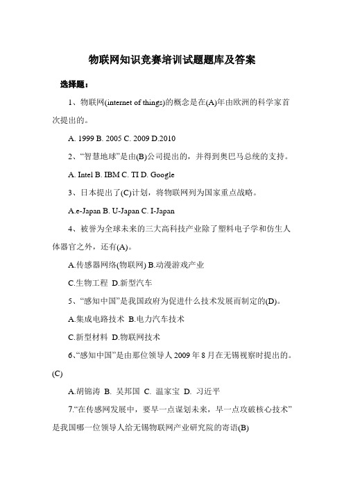物联网知识竞赛培训试题题库及答案