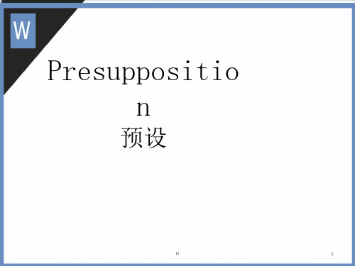 语用学预设