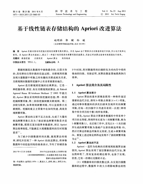 基于线性链表存储结构的Apriori改进算法