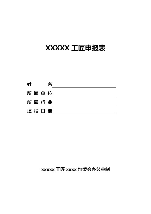 工匠申报表