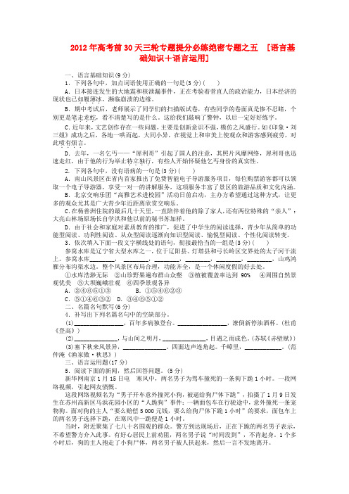 高考语文 考前30天三轮专题提分必练绝密之5——8(课标专用)