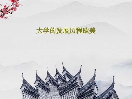 大学的发展历程欧美共22页文档