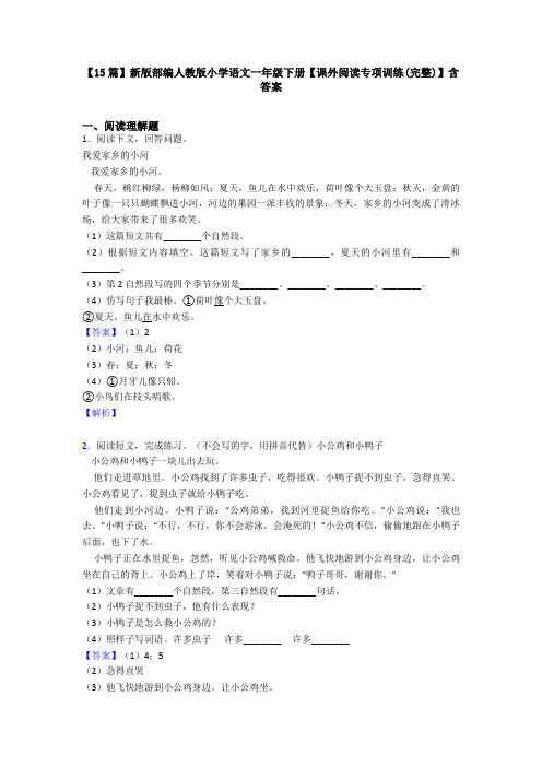 【15篇】新版部编人教版小学语文一年级下册【课外阅读专项训练(完整)】含答案