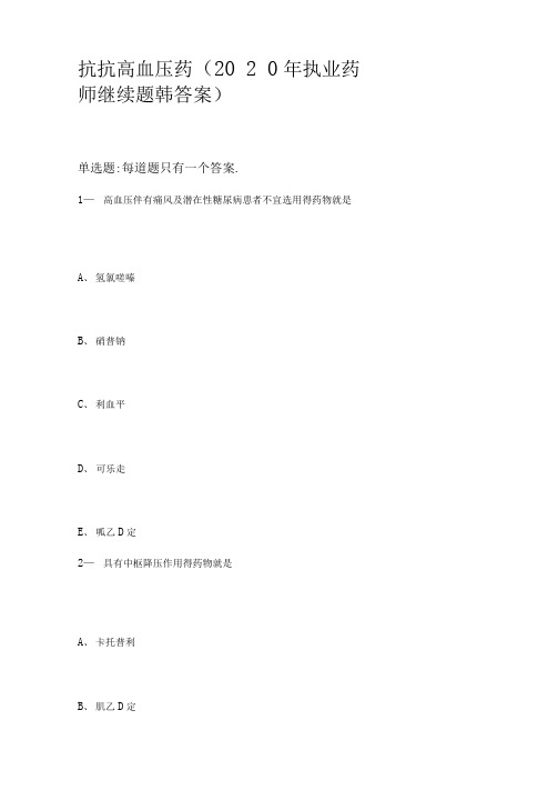 抗抗高血压药(2020年执业药师继续题含答案)