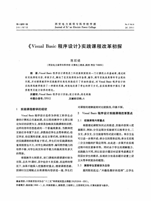 《Visual Basic程序设计》实践课程改革初探