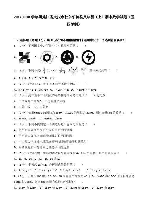 【精】2018年大庆市杜尔伯特县八年级上期末数学试卷(五四学制)含解析