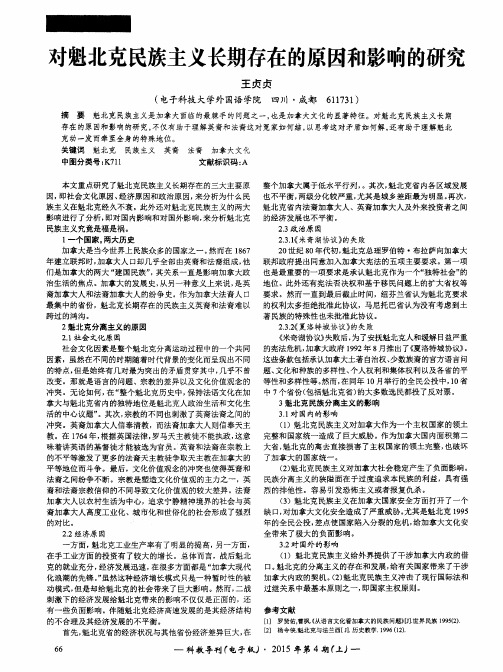 对魁北克民族主义长期存在的原因和影响的研究