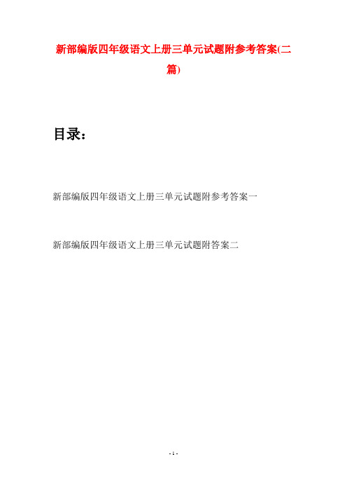 新部编版四年级语文上册三单元试题附参考答案(二篇)