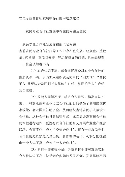 农民专业合作社发展中存在的问题及建议