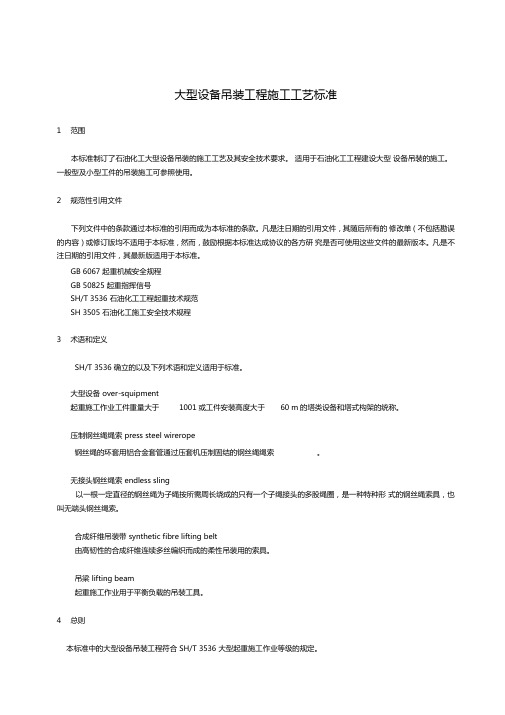 大型设备吊装工程施工工艺标准