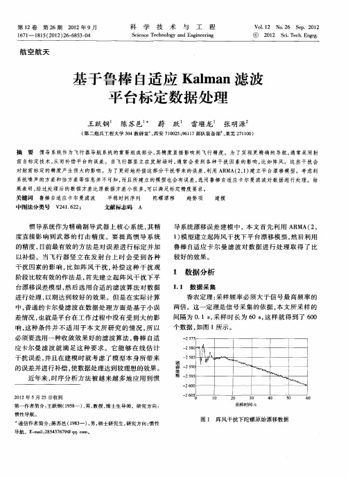 基于鲁棒自适应Kalman滤波平台标定数据处理