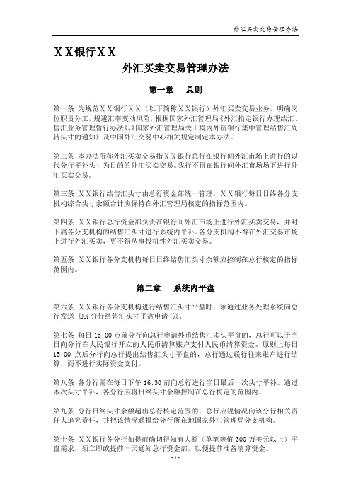 银行外汇买卖交易管理办法