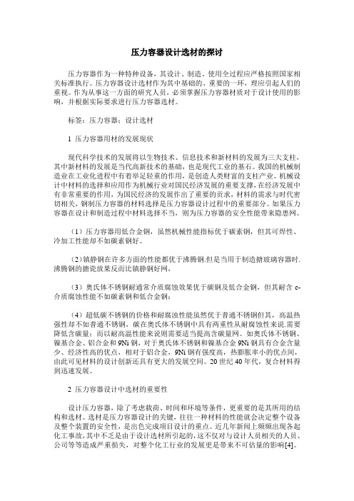 压力容器设计选材的探讨