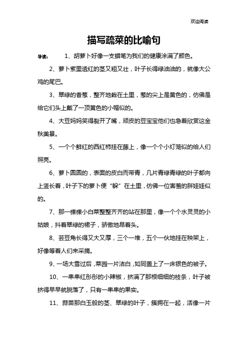 描写疏菜的比喻句