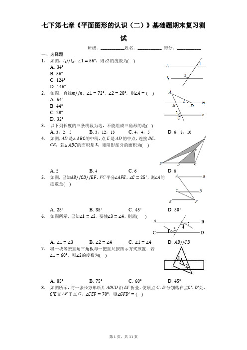 七下第七章《平面图形的认识(二)》(基础题)期末复习测试(有答案)